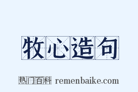 牧心造句是什么意思的图片